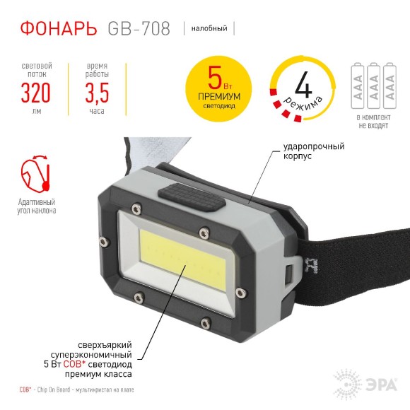 Фонарь налобный Шторм на батарейках Эра GB-708 Б0052750