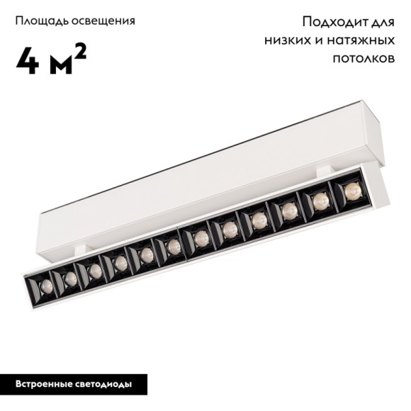 Светильник на шине Arlight 026973