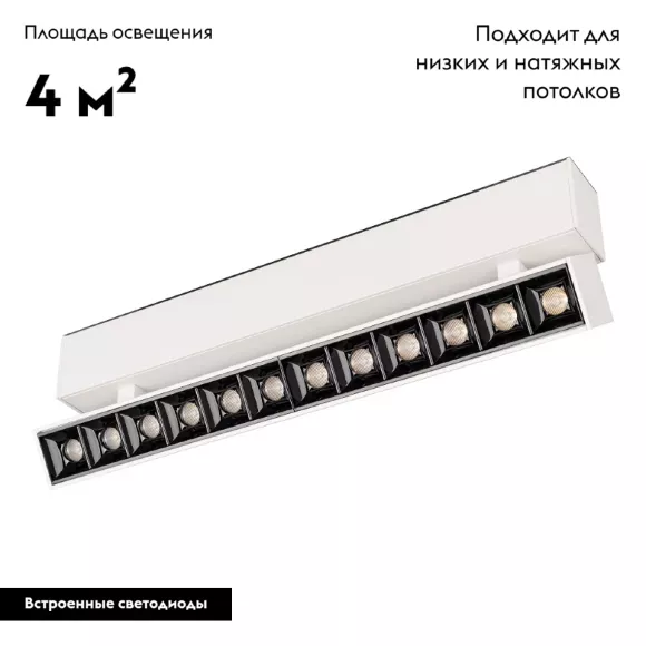 Светильник на шине Arlight 026973, Нейтральный белый, Металл, Современный стиль Светильник на шине Arlight 026973, Нейтральный белый, Металл, Современный стиль