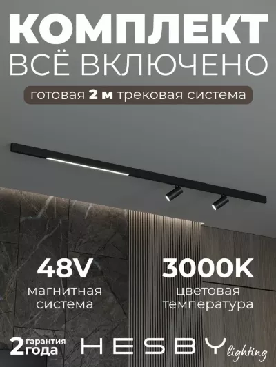 Трековая система со светильниками №5 трехфазная накладная Eldeko (48В, форма - прямая, 2м, 3000K) черная Hesby Lighting HSBL_kompl_E005_NI2B3K