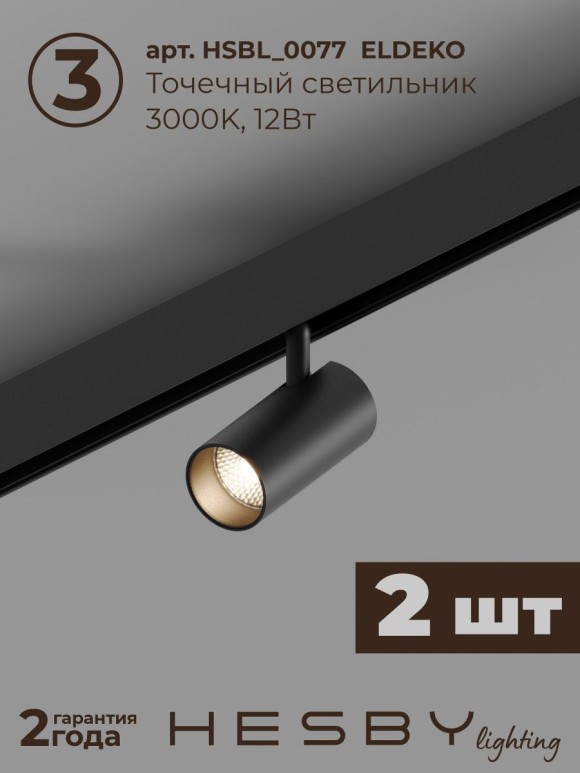 Трековая система со светильниками №5 трехфазная накладная Eldeko (48В, форма - прямая, 2м, 3000K) черная Hesby Lighting HSBL_kompl_E005_NI2B3K