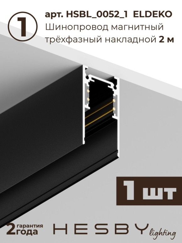 Трековая система со светильниками №5 трехфазная накладная Eldeko (48В, форма - прямая, 3м, 3000K) черная Hesby Lighting HSBL_kompl_E005_NI3B3K