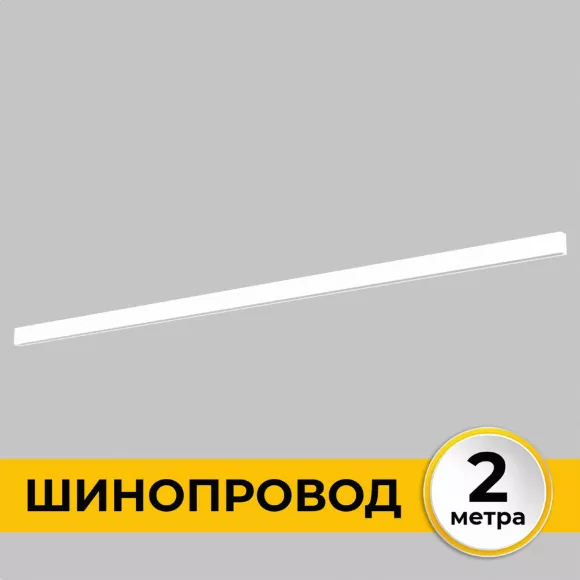 Шинопровод накладной IMEX Smart Line IL.0050.1000-2-WH, Белый, Алюминий, Германия Шинопровод накладной IMEX Smart Line IL.0050.1000-2-WH, Белый, Алюминий, Германия