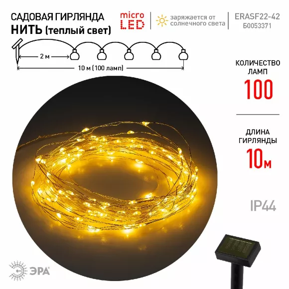 Садовая гирлянда Нить на солнечной батарее Эра ERASF22-42 Б0053371, Пластик, Россия, светодиодный модуль Садовая гирлянда Нить на солнечной батарее Эра ERASF22-42 Б0053371, Пластик, Россия, светодиодный модуль
