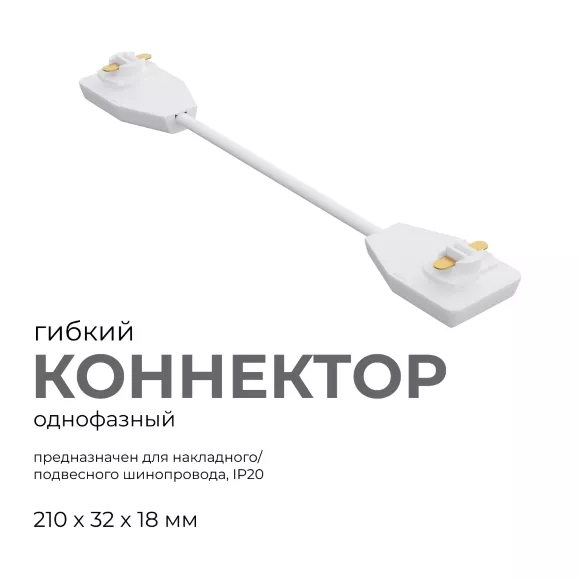 Коннектор гибкий Apeyron 09-128, Белый, Пластик, Россия Коннектор гибкий Apeyron 09-128, Белый, Пластик, Россия