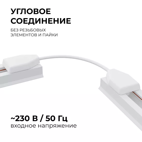 Коннектор гибкий Apeyron 09-128, Белый, Пластик Коннектор гибкий Apeyron 09-128, Белый, Пластик