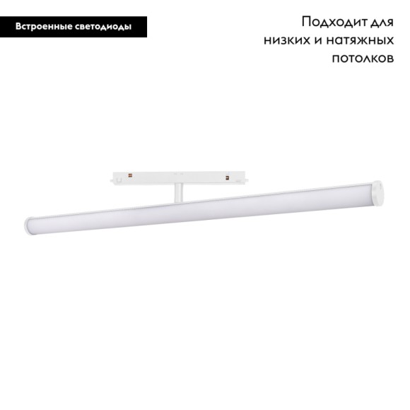 Трековый светильник Arlight Mag-Orient-Tube-Turn-L600-20W Day4000 036474