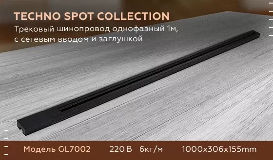 Трековый шинопровод однофазный Ambrella Light Track System GL7002, крупный план Трековый шинопровод однофазный Ambrella Light Track System GL7002, крупный план