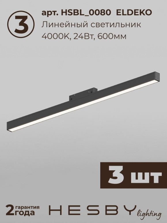 Трековая система со светильниками №6 трехфазная накладная Eldeko (48В, форма - прямая, 3м, 4000K) черная Hesby Lighting HSBL_kompl_E006_NI3B4K