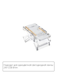 Коннектор для светодиодной ленты COB, 8мм Arte lamp Strip-Accessories A33-08-1CCT
