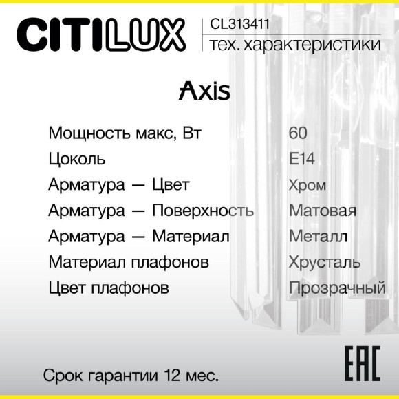 Бра Citilux Axis CL313411