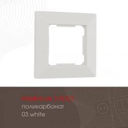 Рамка одноместная Arte Milano 503.03-1.white