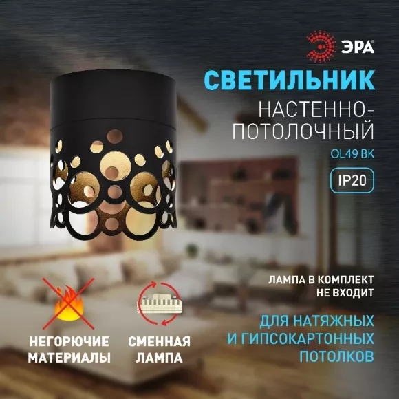Накладной светильник Эра OL49 BK Б0059800 Накладной светильник Эра OL49 BK Б0059800