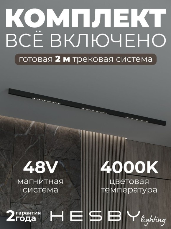 Трековая система со светильниками №2 трехфазная накладная Eldeko (48В, форма - прямая, 2м, 4000K) черная Hesby Lighting HSBL_kompl_E002_NI2B4K