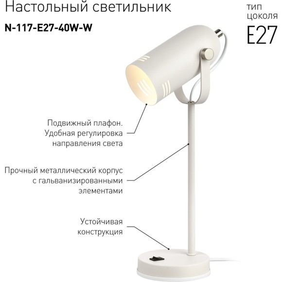 Настольная лампа ЭРА N-117-Е27-40W-W Б0047192