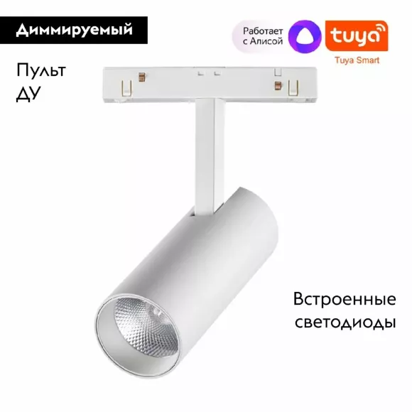 Трековый светильник Novotech Flum 359495, Белый, От теплого до холодного, Алюминий