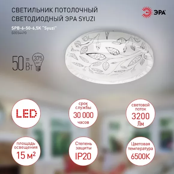 Потолочный светильник Эра SPB-6-50-6,5K Syuzi Б0054490 Потолочный светильник Эра SPB-6-50-6,5K Syuzi Б0054490