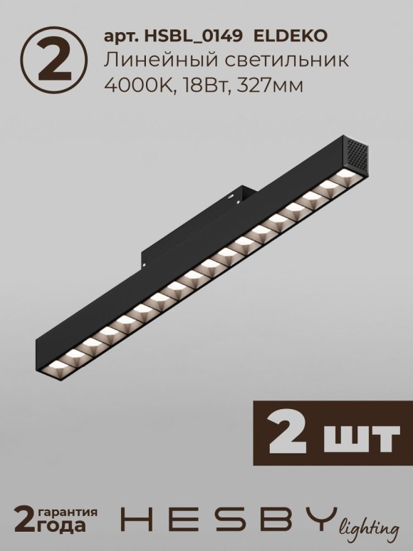 Трековая система со светильниками №7 трехфазная накладная Eldeko (48В, форма - прямая, 2м, 4000K) черная Hesby Lighting HSBL_kompl_E007_NI2B4K