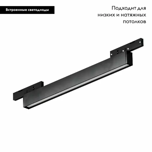 Трековый магнитный светильник Arlight MAG-MICROCOSM-FLAT-L300-8W Warm3000 (BK, 100 deg, 24V) 043271, Черный, Теплый белый, Алюминий