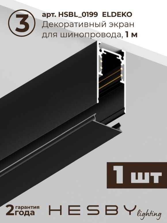 Трековая система со светильниками №1 трехфазная накладная Eldeko (48В, форма - прямая, 2м, 3000K) черная Hesby Lighting HSBL_kompl_E001_NI2B3K