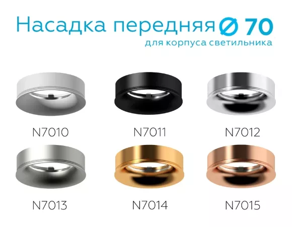 Насадка передняя Ambrella Light DIY Spot N7010, Белый, Металл, Современный стиль Насадка передняя Ambrella Light DIY Spot N7010, Белый, Металл, Современный стиль