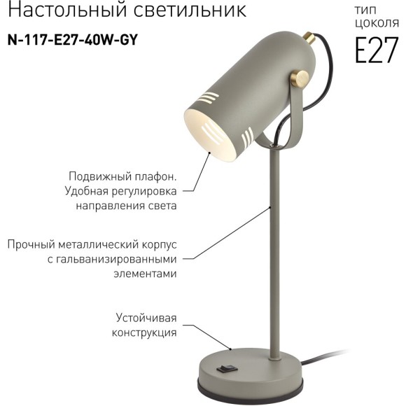 Настольная лампа ЭРА N-117-Е27-40W-GY Б0047195