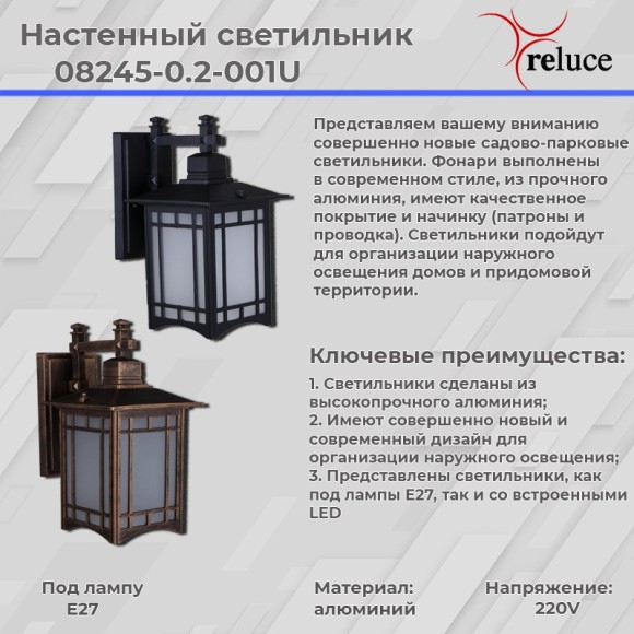 Уличный настенный светильник Reluce 08245-0.2-001U BKG