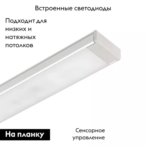 Потолочный светильник Arlight SP-TOCCO-L1200-20W Day4000 (SL, 120 deg, SENSOR, 24V) 036081