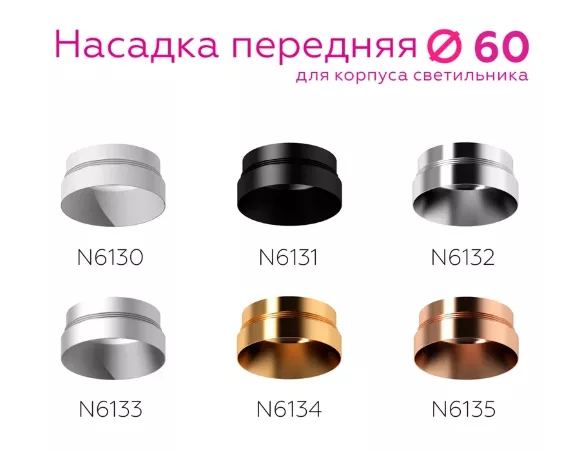 Насадка передняя Ambrella Light DIY Spot N6134, вид сверху