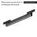 Трековый магнитный светильник Arlight MAG-MICROCOSM-FLAT-L600-16W Warm3000 (BK, 100 deg, 24V) 043273, Черный, Теплый белый, Алюминий