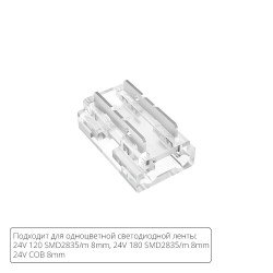 Коннектор для светодиодной ленты 9в1, 8мм Arte lamp Strip-Accessories A40-08-1CCT