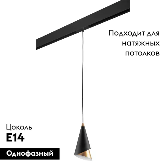 Трековый светильник Lightstar Cone PRO757010 (757010+595007), Черный, Металл, Современный стиль Трековый светильник Lightstar Cone PRO757010 (757010+595007), Черный, Металл, Современный стиль