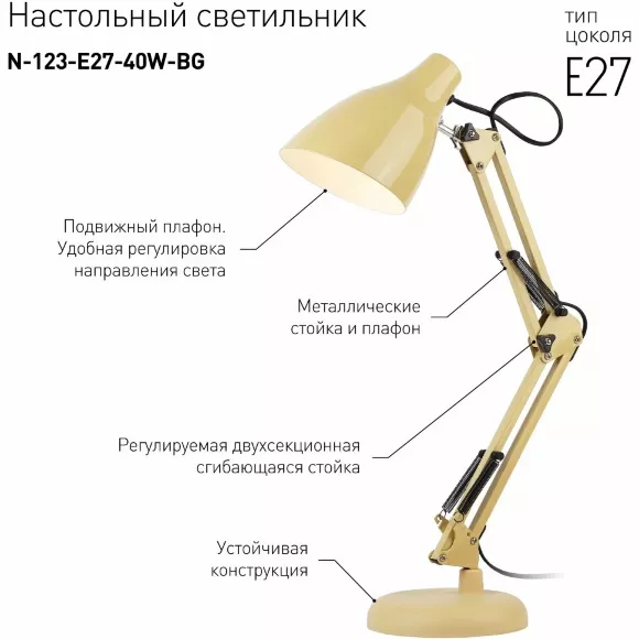 Настольная лампа ЭРА N-123-Е27-40W-BG Б0047198, Бежевый, Металл, Современный стиль