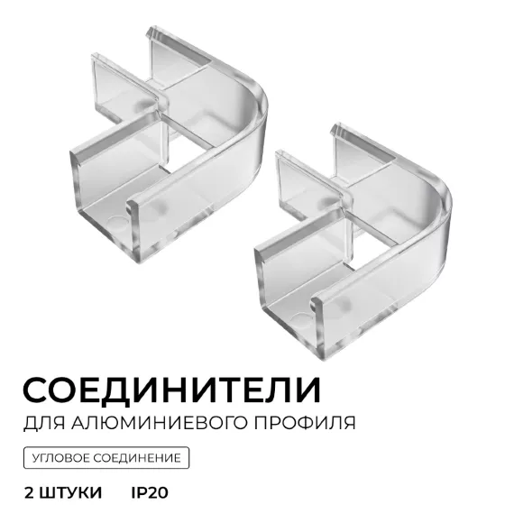 Комплект соединителей монтажный для профиля 08-09/10, прозр., поликарб., внутренний угол, 2 шт. Apeyron С-08-10-1 Комплект соединителей монтажный для профиля 08-09/10, прозр., поликарб., внутренний угол, 2 шт. Apeyron С-08-10-1