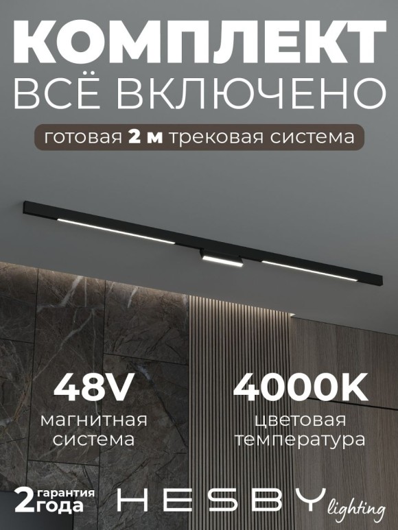 Трековая система со светильниками №6 трехфазная накладная Eldeko (48В, форма - прямая, 2м, 4000K) черная Hesby Lighting HSBL_kompl_E006_NI2B4K_01