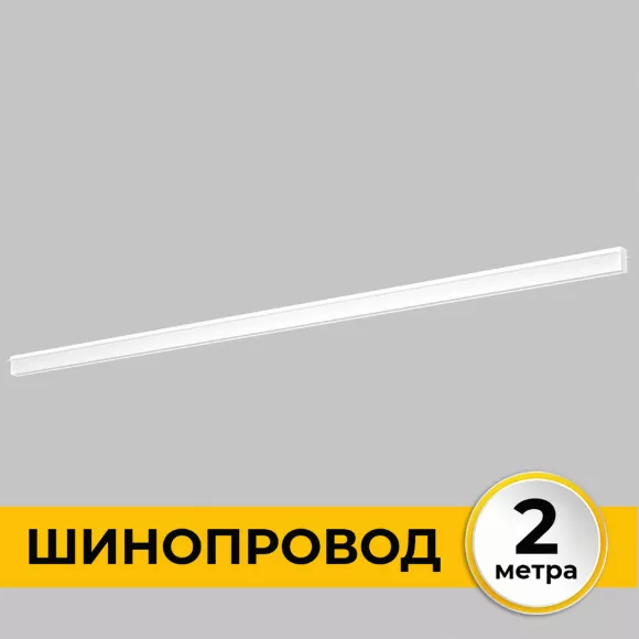 Шинопровод встраиваемый IMEX Smart Line IL.0050.2000-2-WH, Белый, Алюминий, Германия