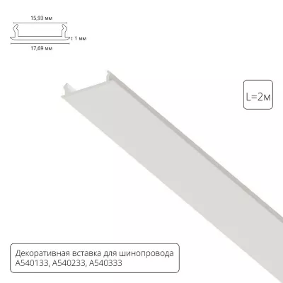 Декоративная вставка для шинопровода Arte lamp Track Accessories A540233С