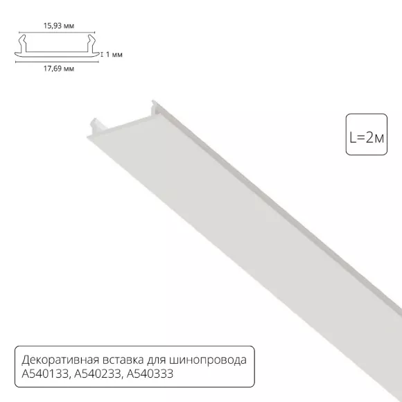 Декоративная вставка для шинопровода Arte lamp Track Accessories A540233С