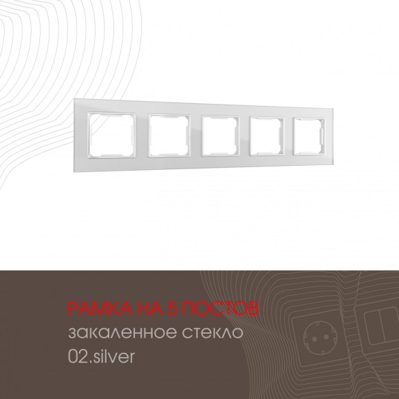 Рамка пятиместная Arte Milano 503.02-5.silver