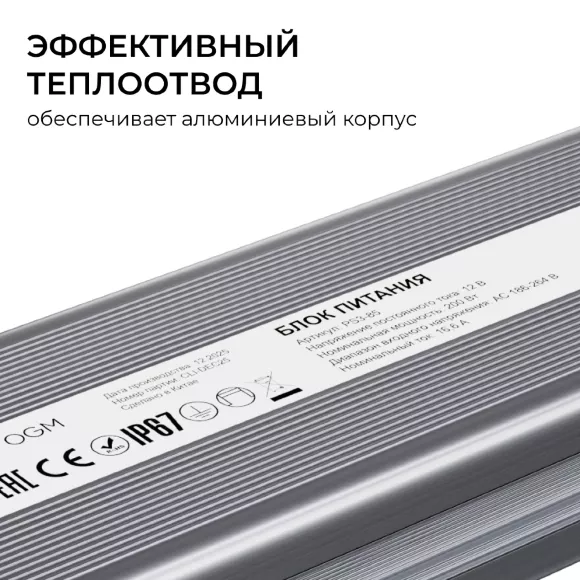 Блок питания OGM 12В, 200Вт, 186-264В, 16,6А, IP67 PS3-85