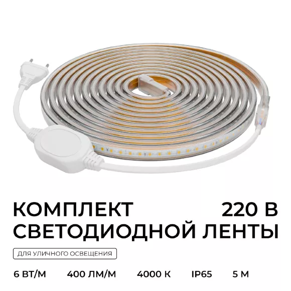 Комплект светодиодной ленты OGM 220В 6Вт/м, 400лм/м, 4000К (д/б),SMD2835, 120д/м, 5м, IP65 SL-66 Комплект светодиодной ленты OGM 220В 6Вт/м, 400лм/м, 4000К (д/б),SMD2835, 120д/м, 5м, IP65 SL-66