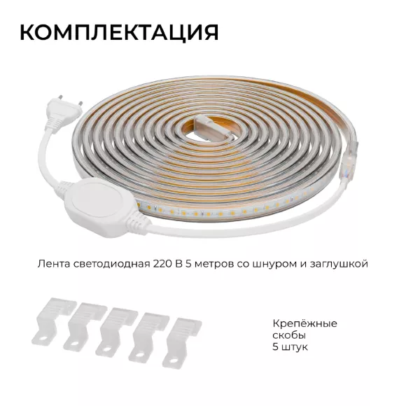 Комплект светодиодной ленты OGM 220В 6Вт/м, 400лм/м, 4000К (д/б),SMD2835, 120д/м, 5м, IP65 SL-66 Комплект светодиодной ленты OGM 220В 6Вт/м, 400лм/м, 4000К (д/б),SMD2835, 120д/м, 5м, IP65 SL-66