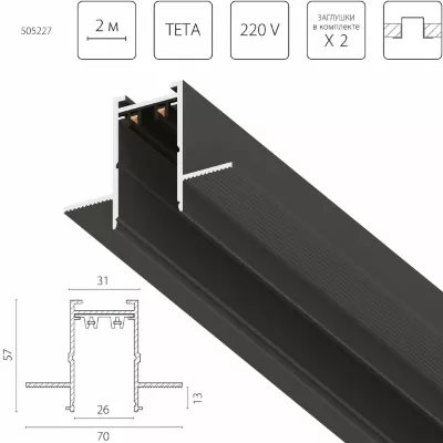 Шинопровод однофазный встраиваемый Lightstar Teta Pro 505227