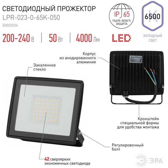 Прожектор Эра LPR-023-0-65K-050 Б0052024