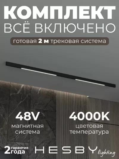 Трековая система со светильниками №1 трехфазная накладная Eldeko (48В, форма - прямая, 2м, 4000K) черная Hesby Lighting HSBL_kompl_E001_NI2B4K