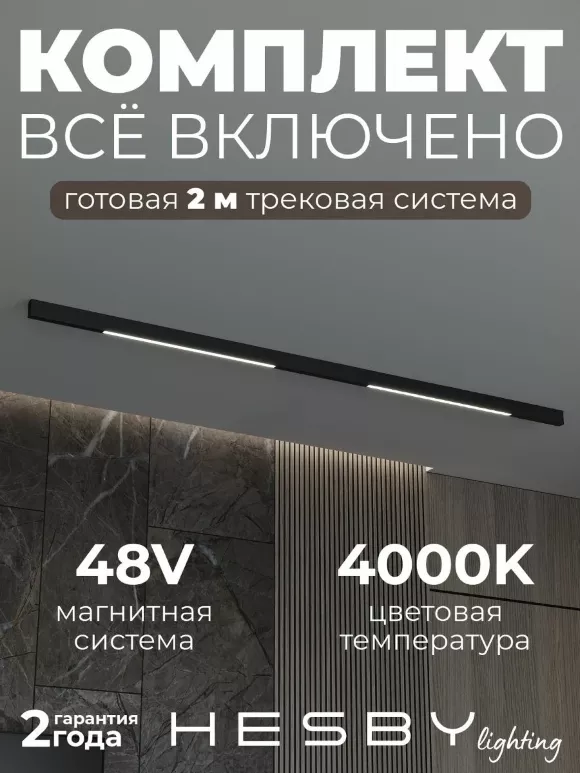 Трековая система со светильниками №1 трехфазная накладная Eldeko (48В, форма - прямая, 2м, 4000K) черная Hesby Lighting HSBL_kompl_E001_NI2B4K Трековая система со светильниками №1 трехфазная накладная Eldeko (48В, форма - прямая, 2м, 4000K) черная Hesby Lighting HSBL_kompl_E001_NI2B4K