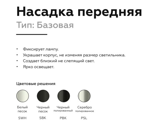 Насадка передняя Ambrella Light DIY Spot N6103