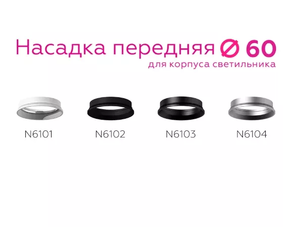 Насадка передняя Ambrella Light DIY Spot N6103, вид сверху Насадка передняя Ambrella Light DIY Spot N6103, вид сверху