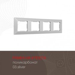 Рамка четырехместная Arte Milano 503.03-4.silver