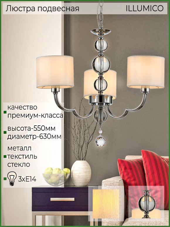 Подвесная люстра Illumico IL5270-3P-27 CR